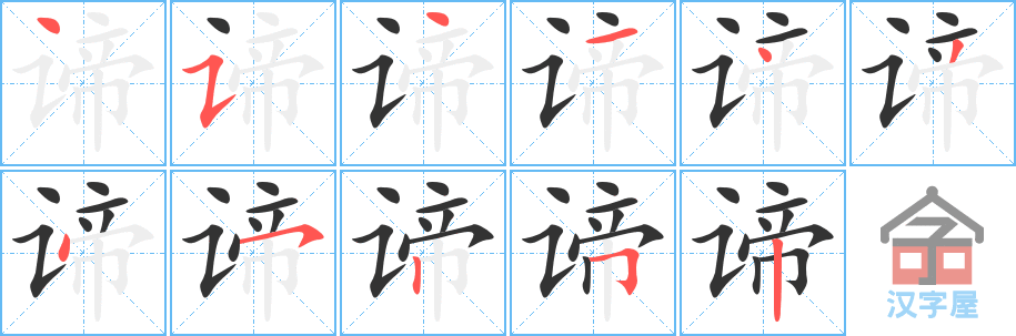 《谛》的笔顺分步演示（一笔一画写字）