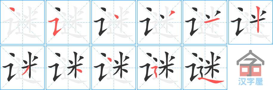 《谜》的笔顺分步演示（一笔一画写字）