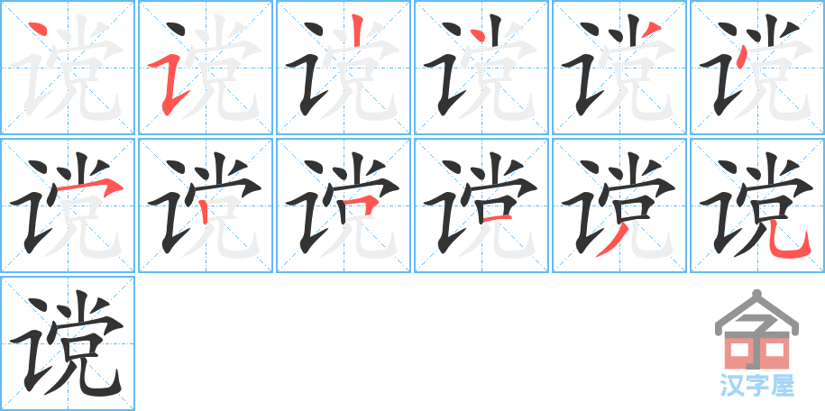 《谠》的笔顺分步演示（一笔一画写字）