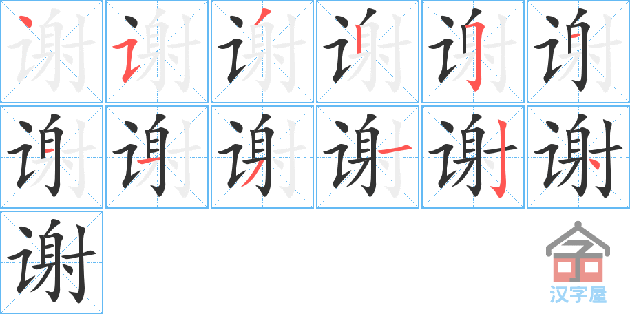 《谢》的笔顺分步演示（一笔一画写字）