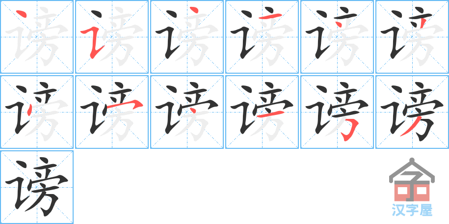 《谤》的笔顺分步演示（一笔一画写字）