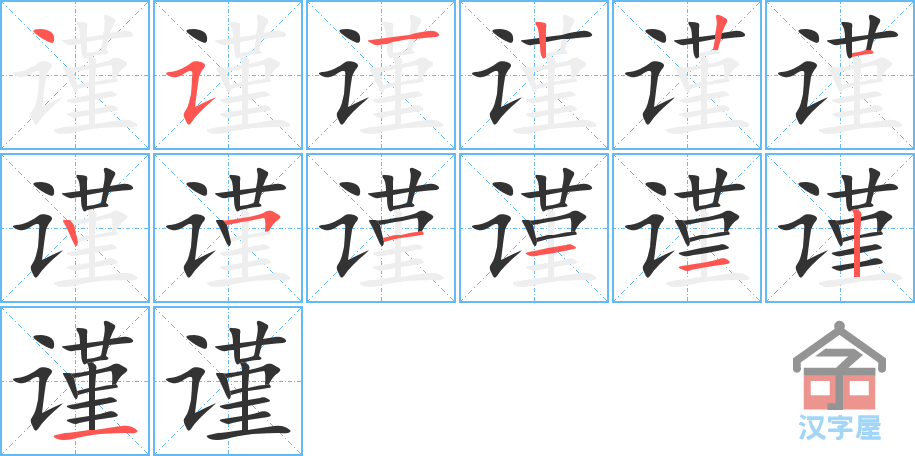 《谨》的笔顺分步演示（一笔一画写字）