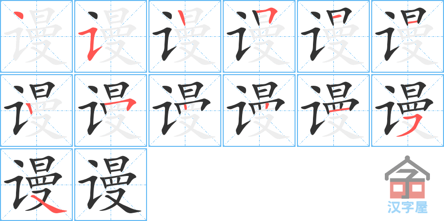 《谩》的笔顺分步演示（一笔一画写字）