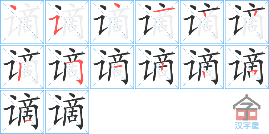 《谪》的笔顺分步演示（一笔一画写字）