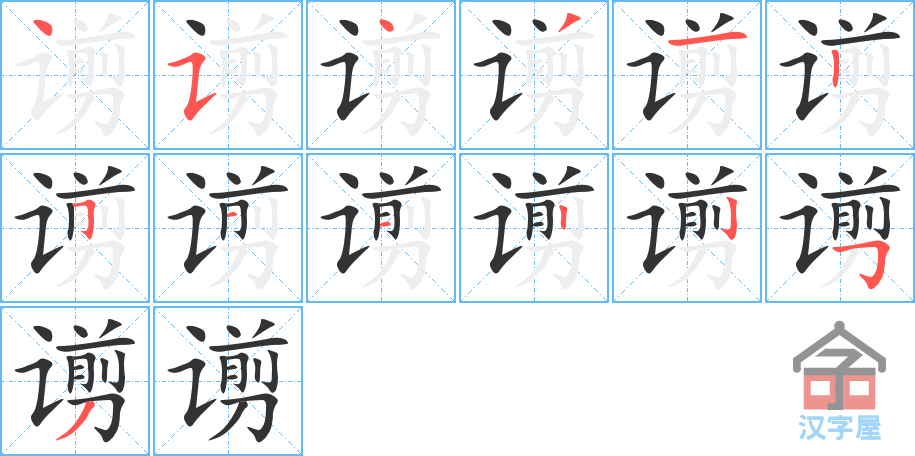 《谫》的笔顺分步演示（一笔一画写字）