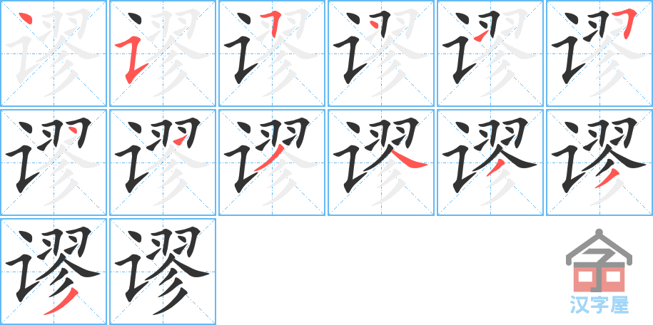 《谬》的笔顺分步演示（一笔一画写字）