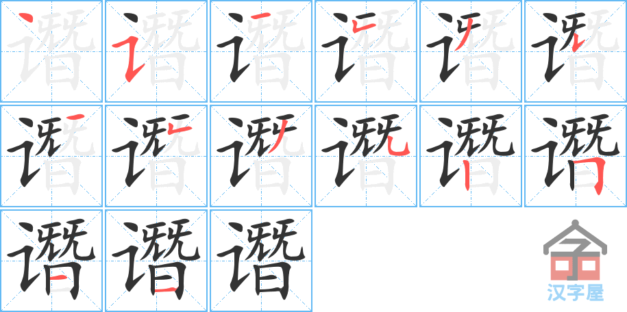 《谮》的笔顺分步演示（一笔一画写字）