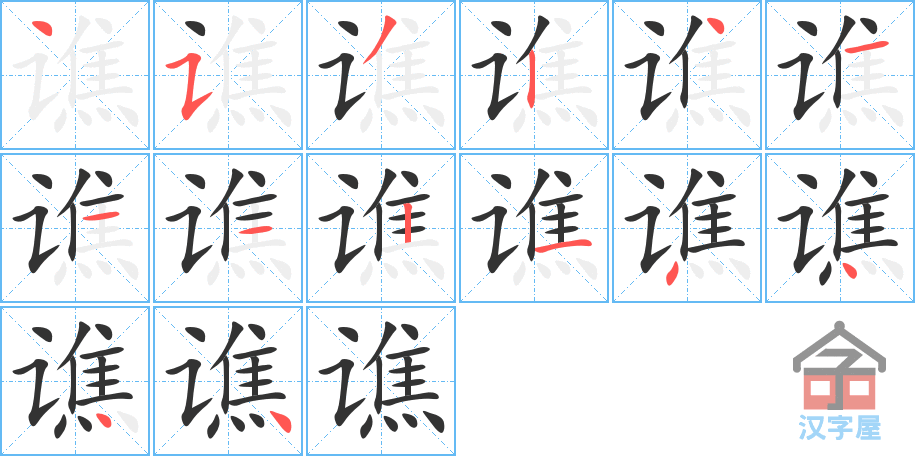 《谯》的笔顺分步演示（一笔一画写字）