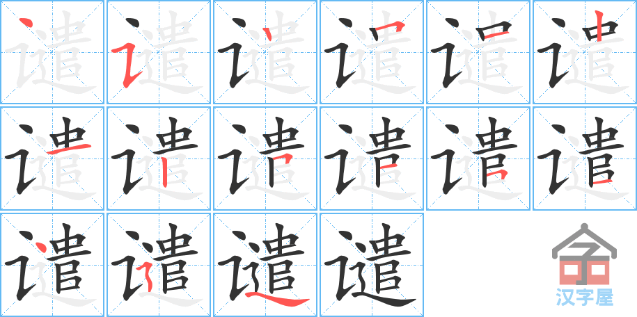 《谴》的笔顺分步演示（一笔一画写字）