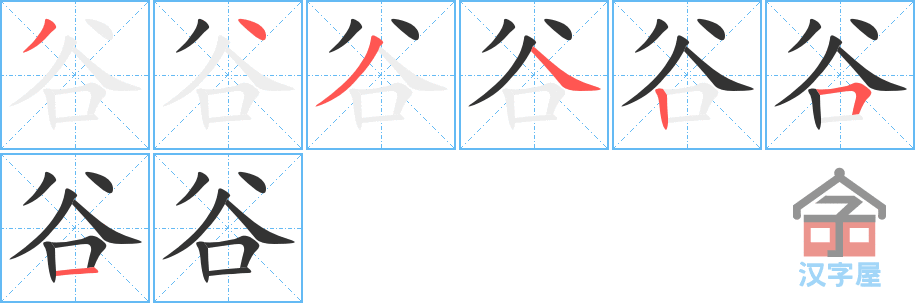 《谷》的笔顺分步演示（一笔一画写字）