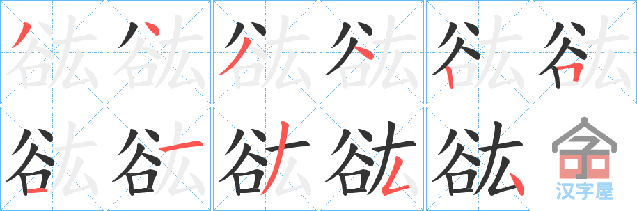 《谹》的笔顺分步演示（一笔一画写字）