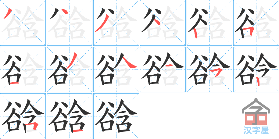 《谽》的笔顺分步演示（一笔一画写字）