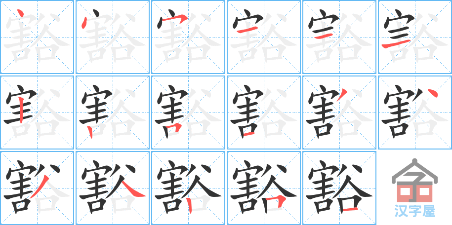 《豁》的笔顺分步演示（一笔一画写字）