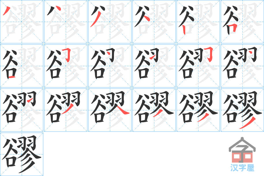 《豂》的笔顺分步演示（一笔一画写字）