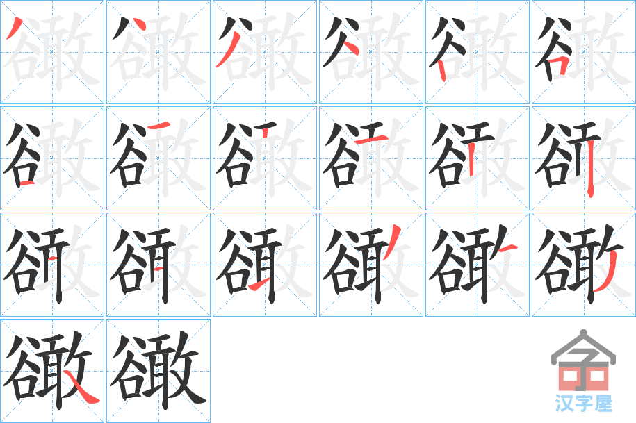 《豃》的笔顺分步演示（一笔一画写字）