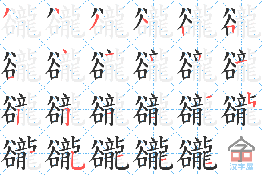 《豅》的笔顺分步演示（一笔一画写字）