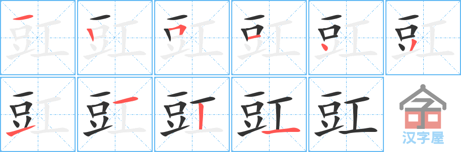 《豇》的笔顺分步演示（一笔一画写字）