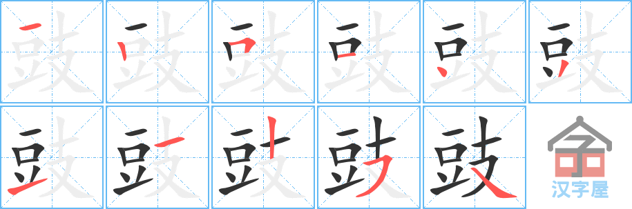 《豉》的笔顺分步演示（一笔一画写字）