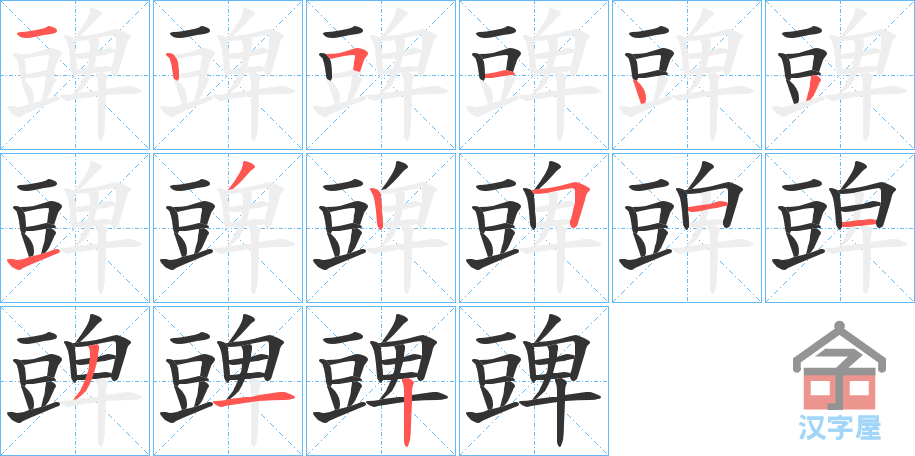 《豍》的笔顺分步演示（一笔一画写字）