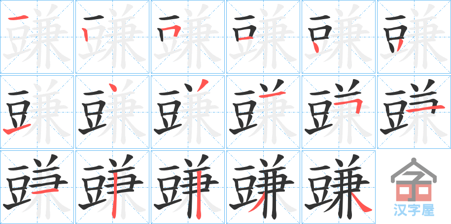 《豏》的笔顺分步演示（一笔一画写字）