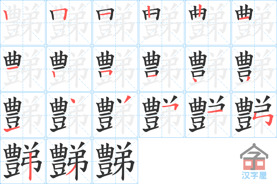 《豑》的笔顺分步演示（一笔一画写字）