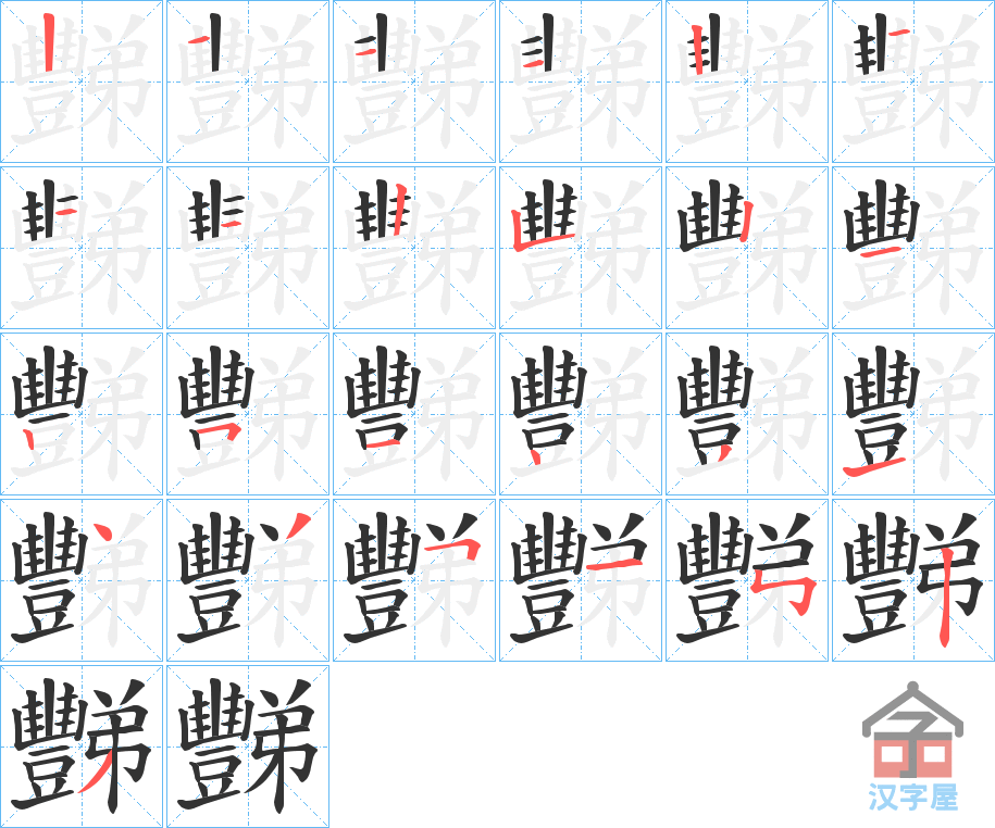 《豒》的笔顺分步演示（一笔一画写字）