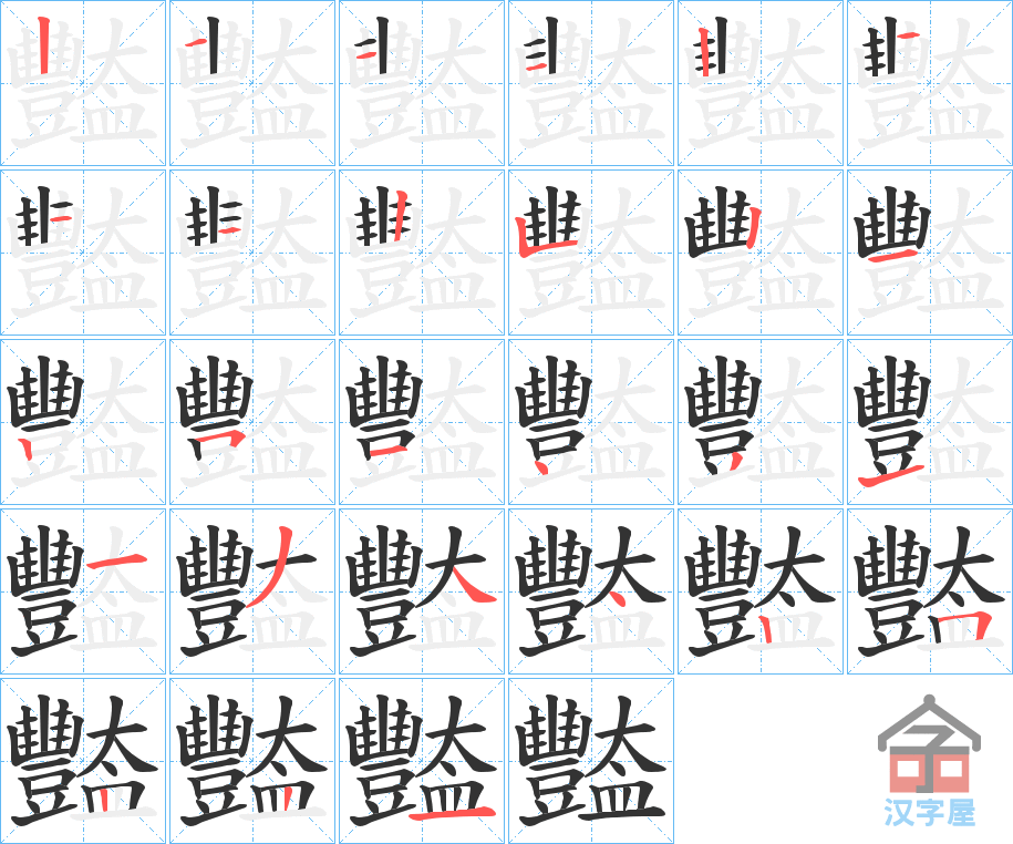 《豓》的笔顺分步演示（一笔一画写字）