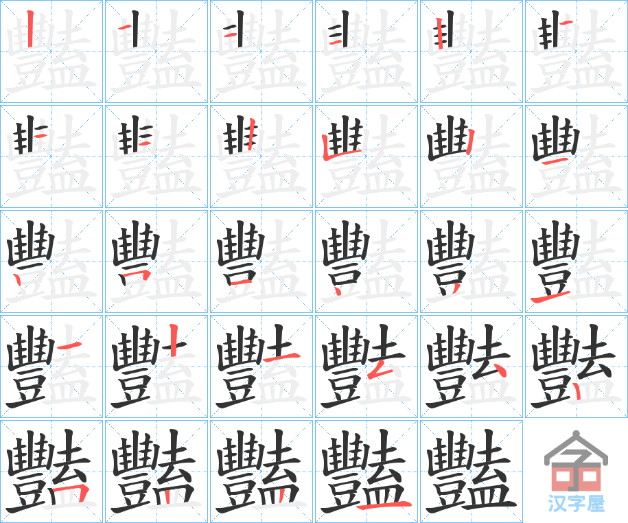 《豔》的笔顺分步演示（一笔一画写字）