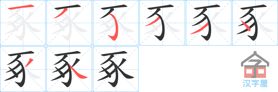 《豖》的笔顺分步演示（一笔一画写字）