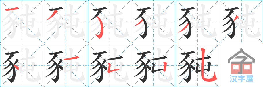 《豘》的笔顺分步演示（一笔一画写字）