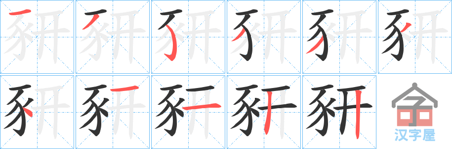 《豜》的笔顺分步演示（一笔一画写字）