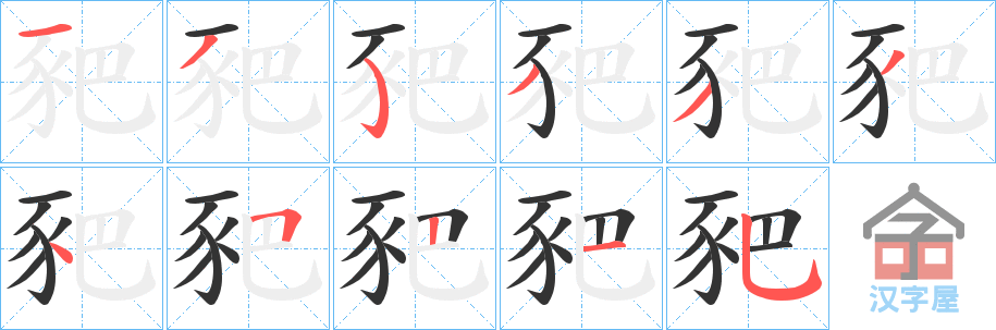 《豝》的笔顺分步演示（一笔一画写字）