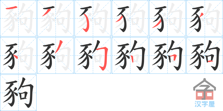 《豞》的笔顺分步演示（一笔一画写字）