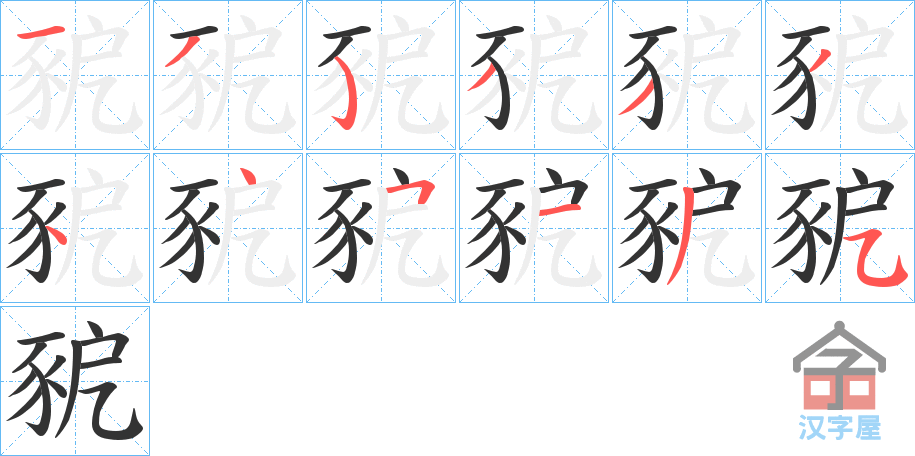 《豟》的笔顺分步演示（一笔一画写字）