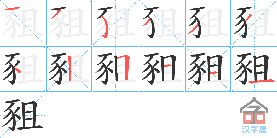 《豠》的笔顺分步演示（一笔一画写字）