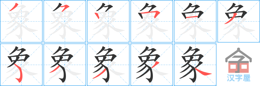 《象》的笔顺分步演示（一笔一画写字）