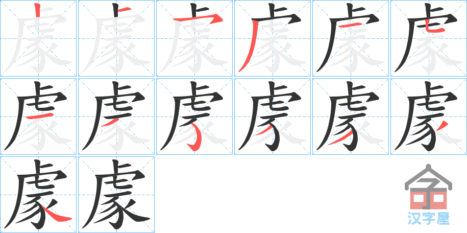 《豦》的笔顺分步演示（一笔一画写字）