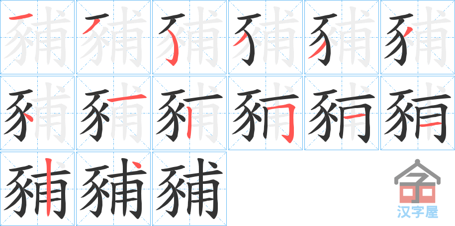 《豧》的笔顺分步演示（一笔一画写字）