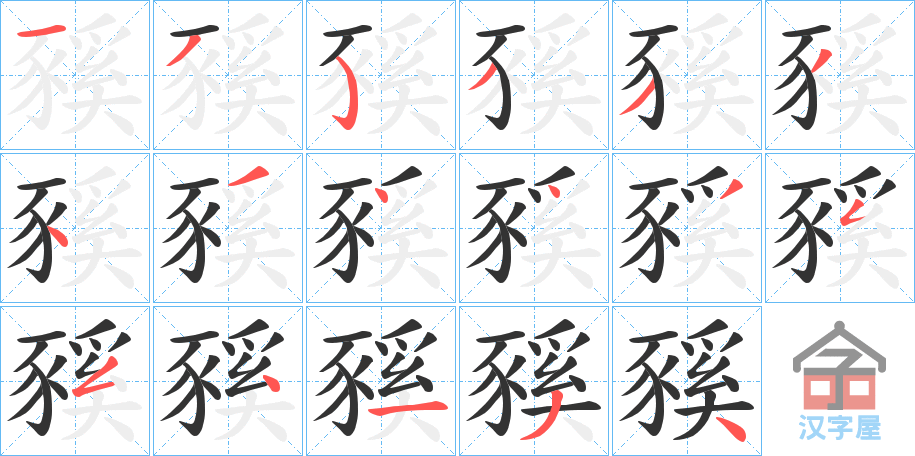 《豯》的笔顺分步演示（一笔一画写字）