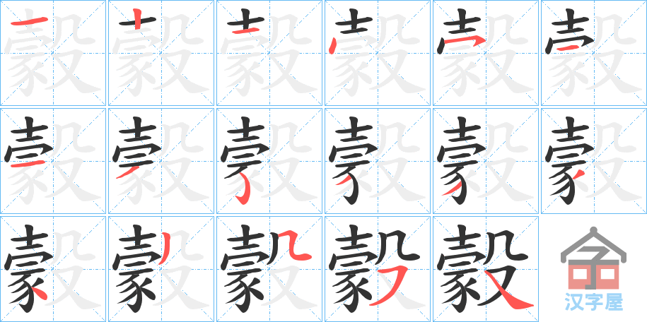 《豰》的笔顺分步演示（一笔一画写字）