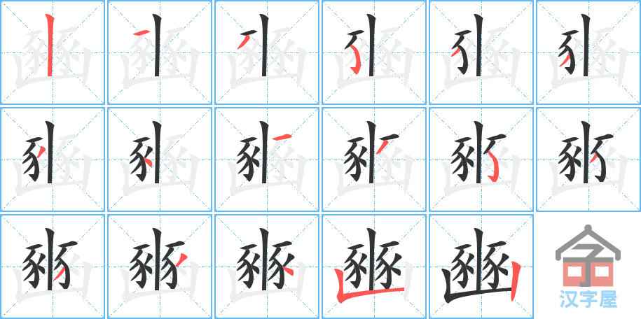 《豳》的笔顺分步演示（一笔一画写字）