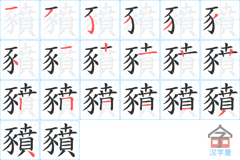 《豶》的笔顺分步演示（一笔一画写字）