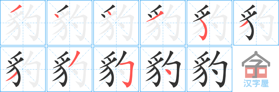 《豹》的笔顺分步演示（一笔一画写字）