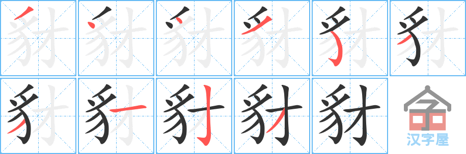 《豺》的笔顺分步演示（一笔一画写字）