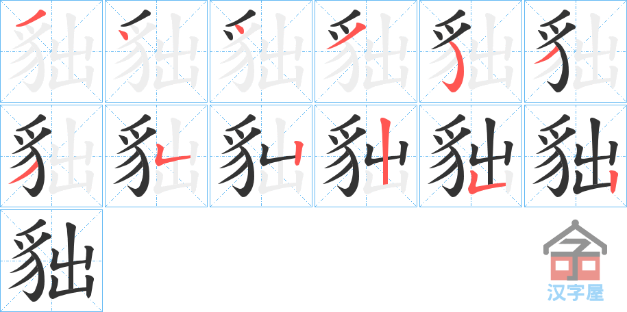 《貀》的笔顺分步演示（一笔一画写字）