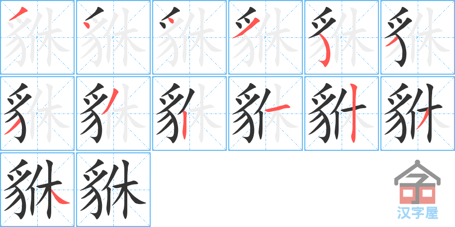 《貅》的笔顺分步演示（一笔一画写字）