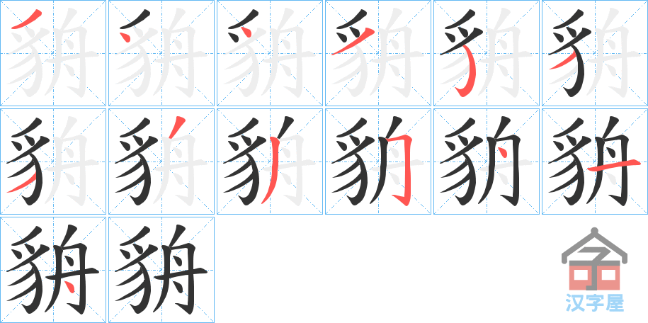 《貈》的笔顺分步演示（一笔一画写字）