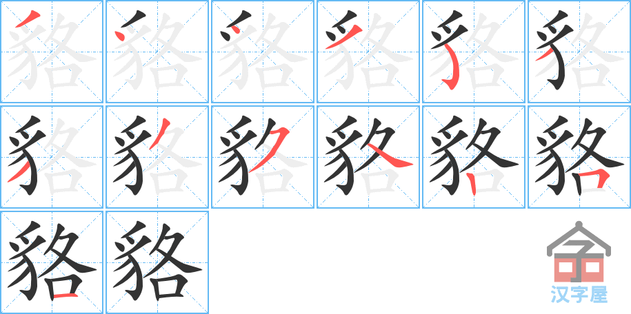 《貉》的笔顺分步演示（一笔一画写字）