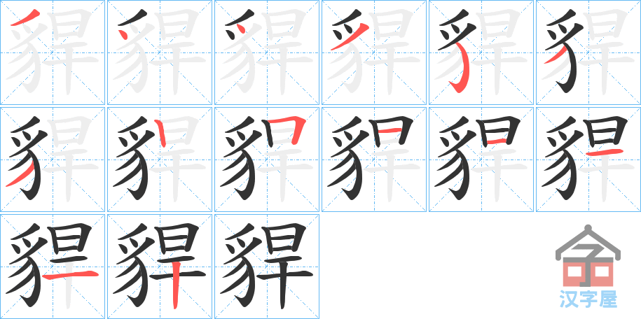 《貋》的笔顺分步演示（一笔一画写字）