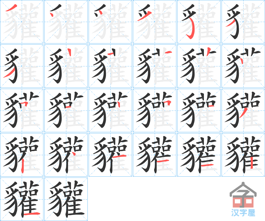 《貛》的笔顺分步演示（一笔一画写字）